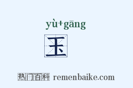 玉釭是什么意思的图片
